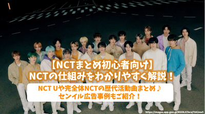 [สรุป NCT สำหรับผู้เริ่มต้น] อธิบายกลไกของ NCT ในลักษณะที่ง่ายต่อ -to -understand! สรุปกิจกรรมต่อเนื่องของ NCT U และ NCT ให้สมบูรณ์♪แนะนำตัวอย่างการโฆษณาของ Senil!