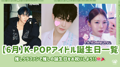 [มิถุนายน] รายการไอดอล k-pop สำหรับวันเกิด! ฉลองวันเกิดโปรดของคุณด้วยฝูงชนที่คุณชื่นชอบ!