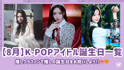 [สิงหาคม] รายการไอดอล k-pop สำหรับวันเกิด! ฉลองวันเกิดโปรดของคุณด้วยฝูงชนที่คุณชื่นชอบ!