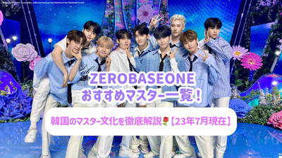 [ณ เดือนกรกฎาคม 2013] รายการหลักที่แนะนำของ Zerobaseone! คำอธิบายอย่างละเอียดเกี่ยวกับวัฒนธรรมหลักของเกาหลี!