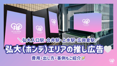 【弘大(ﾎﾝﾃﾞ)ｴﾘｱ】弘大入口駅･合井駅・上水駅・広興倉駅で出せる推し広告(ｾﾝｲﾙ/応援広告)まとめ｜費用・出し方・事例もご紹介
