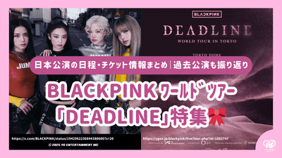 คุณสมบัติพิเศษของ Blackpink ยอดนิยม! ส่งเนื้อหาของข้อควรระวัง♪เครื่องแต่งกายและทรงผมน่ารักก็อธิบายได้อย่างละเอียดเช่นกัน!