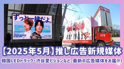 [พฤษภาคม 2025] ยอดนิยมมาก! แนะนำสื่อใหม่สำหรับโฆษณาที่ชื่นชอบ (โฆษณา Senil/Support)!