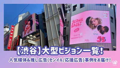 [Shibuya] รายการวิสัยทัศน์ขนาดใหญ่! เรานำตัวอย่างของสื่อยอดนิยมและโฆษณาที่ชื่นชอบ (โฆษณา Senil/Support)!