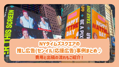 NY Time Advertisment ที่แนะนำของ Suscua (Senil/Support Advertisement) สรุปกรณี♪แนะนำค่าใช้จ่ายและการไหลของสิ่งพิมพ์!