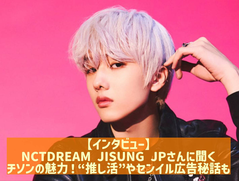 【インタビュー】nctdream Jisung Jpさんに聞くチソンの魅力！“推し活”やセンイル広告秘話も センイルjapan 実績2500件超！推し広告ｾﾝｲﾙ応援広告専門代理店