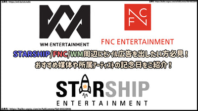 ต้องดูสำหรับผู้ที่ต้องการปล่อยโฆษณาศูนย์รอบ ๆ Starship/FNC/WM! แนะนำสื่อที่แนะนำและวันครบรอบของศิลปินของคุณ!