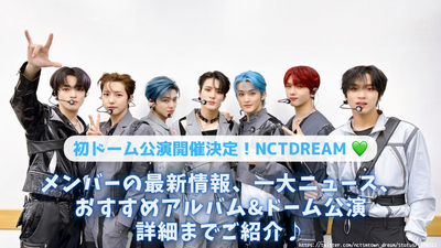 NCT Dream สำหรับการแสดงโดมเดี่ยวครั้งแรกในเดือนกุมภาพันธ์! ส่งข้อมูลล่าสุดของสมาชิกข่าวใหญ่อัลบั้มยอดนิยมและข้อมูลสดล่าสุด!