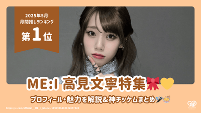 ME:I AYANE(高見文寧)のプロフィール・魅力・人気動画まとめ！【25年5月の推し 第1位】