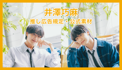 【井澤巧麻】推し広告規定