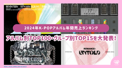 【2024年版】K-POPアルバム年間売上ランキング！アルバムTOP100・グループTOP15を発表！