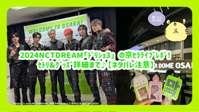 2024 Kyoto Celerai Bravo Pot of NCT Dream "Dissjo 3"! ถึงรายละเอียดของชุด♪【แจ้งเตือนสปอยเลอร์】