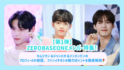 [1st] คุณสมบัติพิเศษของสมาชิก Zerobaseone! คำอธิบายอย่างละเอียดเกี่ยวกับโปรไฟล์และภูมิหลังของ Kimji -Woon & Jeanhao & Song Hanbin และจุดที่น่าสนใจของ Fan Tekushi♪