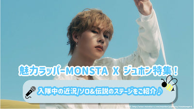 แร็ปเปอร์ที่น่าสนใจ Monsta x Juhon พิเศษ! แนะนำสถานะล่าสุด/Soro & Legendary Stage♪