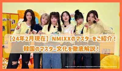 [ณ เดือนกุมภาพันธ์ 2014] แนะนำ NMIXX Masters! คำอธิบายอย่างละเอียดเกี่ยวกับวัฒนธรรมหลักของเกาหลี!