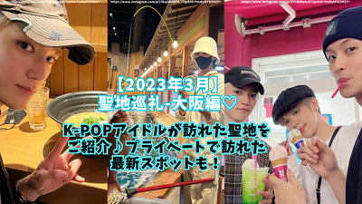 [แสวงบุญไปยังสถานที่ศักดิ์สิทธิ์ในเดือนมีนาคม 2023-osaka-edition-] แนะนำสถานที่ศักดิ์สิทธิ์ที่มาเยี่ยมชมโดย K-pop ไอดอล! จุดล่าสุดเข้าเยี่ยมชมส่วนตัว!