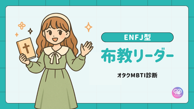 ENFJ型｜あなたは人を惹きつけ輪を広げる「布教リーダー」