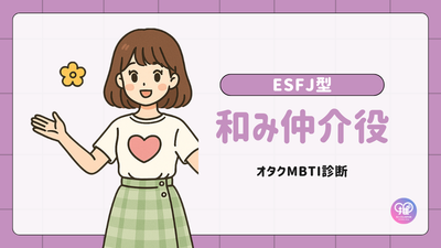 ESFJ型｜あなたは人と人とをつなぐ潤滑油の役割を担う「和み仲介役」