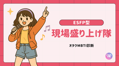 ESFP型｜あなたは思い出に残る瞬間作りが得意な「現場盛り上げ隊」