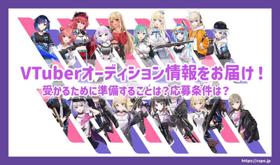 [พฤษภาคม 2014] ส่งข้อมูลการออดิชั่น VTUBER! จะเตรียมอะไรได้บ้าง?