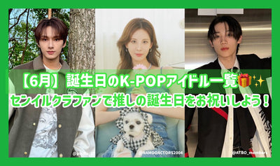 [มิถุนายน] รายการไอดอล k-pop ของวันเกิด! ฉลองวันเกิดที่คุณแนะนำกับ Senil Crafan!