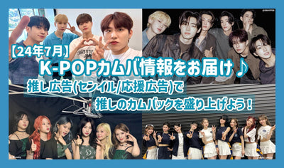 [กรกฎาคม 2014] ส่งข้อมูล K-pop Kamba♪มาตื่นเต้นกับการคัมแบ็กที่แนะนำด้วยโฆษณาที่แนะนำ (/โฆษณาสนับสนุน)!