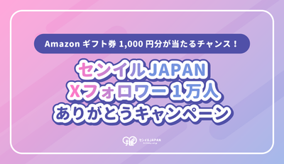 【Xフォロワー数1万人突破！】ありがとうキャンペーン実施決定！