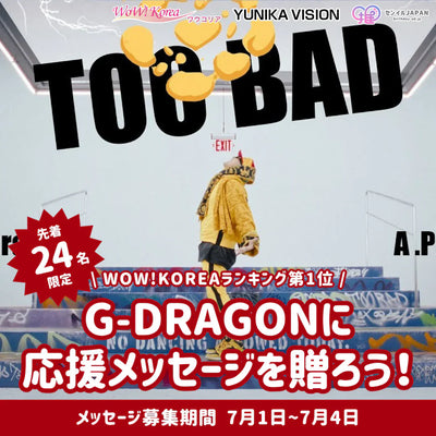 G-Dragon จะส่งข้อความ! "Fan Voice Project โดย Wow Korea" ตอนนี้ยอมรับข้อความสนับสนุน!