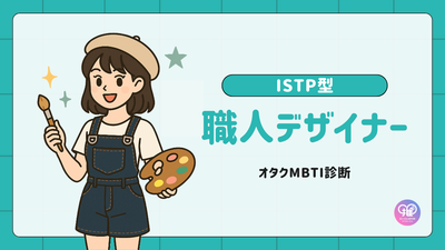 ISTP型｜あなたは作品製作の要を担う「職人デザイナー」