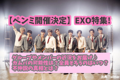 [Penmi จะจัดขึ้น] exo พิเศษ! ส่งสถานะล่าสุดของกลุ่มและสมาชิก♪ความเป็นไปได้ของ Camba คืออะไร? ทุกคนอยู่ด้วยกันเมื่อไหร่? ทฤษฎีความจริงคืออะไร?