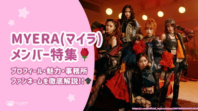 คำอธิบายอย่างละเอียดเกี่ยวกับโปรไฟล์เสน่ห์เอเจนซี่และชื่อแฟนของสมาชิก Myera!