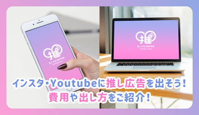 Instagram/YouTube ที่แนะนำการโฆษณา (Senil/Advertising ที่สนับสนุน)! แนะนำค่าใช้จ่ายและวิธีการจ่าย [Senil Japan]