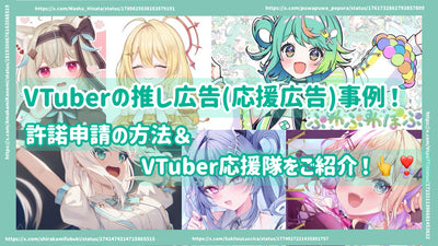 กรณีโฆษณาที่แนะนำของ VTUBER (การโฆษณาสนับสนุน)! ขอแนะนำวิธีการสมัครสำหรับใบอนุญาตและ VTUBER Sheering Squad!