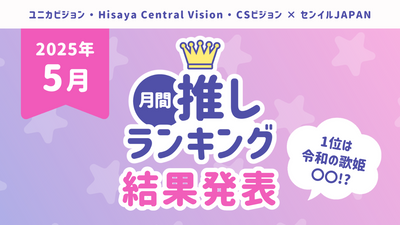 【2025年5月結果】月間推しﾗﾝｷﾝｸﾞ「5月の推し」TOP10を発表！1位は令和の歌姫〇〇！？