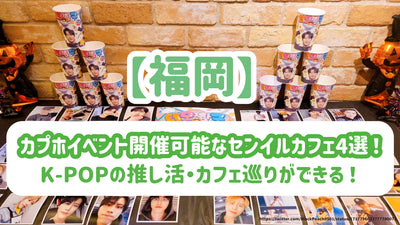 [Fukuoka] 5 Cafe -Held Cafes! คุณสามารถเยี่ยมชม OTA และร้านกาแฟเช่นเกาหลี BTS!