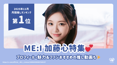 ME:I 加藤心(COCORO)のプロフィール・年齢・身長・誕生日・魅力を徹底解説！ファンおすすめの推し動画も【25年11月の推し 第1位】