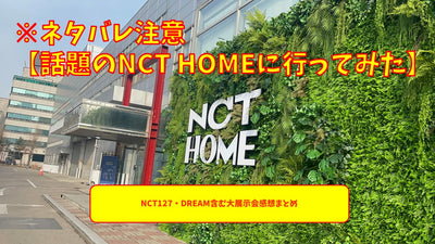 * หมายเหตุสปอยเลอร์ [ฉันไปที่หัวข้อ NCT Home] บทสรุปของนิทรรศการขนาดใหญ่รวมถึง NCT127 และ Dream