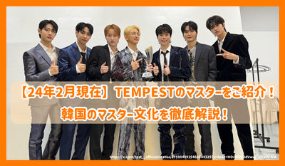 [ณ เดือนกุมภาพันธ์ 2014] แนะนำ Tempest Masters! คำอธิบายอย่างละเอียดเกี่ยวกับวัฒนธรรมหลักของเกาหลี!