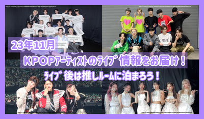 ส่งข้อมูลของศิลปิน K-pop ในเดือนพฤศจิกายน 2013! มาพักที่ห้องที่แนะนำหลังจากสด!