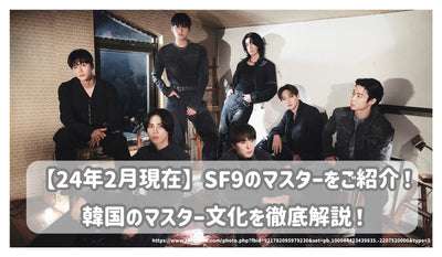 [ณ เดือนกุมภาพันธ์ 2014] แนะนำ SF9 Masters! คำอธิบายอย่างละเอียดเกี่ยวกับวัฒนธรรมหลักของเกาหลี!