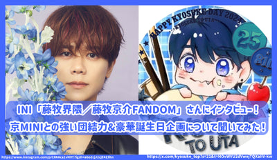 สัมภาษณ์กับ Ini "Fuji Maki Area / Kyosuke Fujimaki Fandom"! ฉันถามเกี่ยวกับโครงการความสามัคคีที่แข็งแกร่งและโครงการวันเกิดที่หรูหรากับ Kyoto Mini!