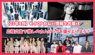 [กันยายน 2013] ส่งข้อมูล K-Pop Kamba♪มาตื่นเต้นกับการคัมแบ็กที่แนะนำด้วยการโฆษณาที่เชียร์!