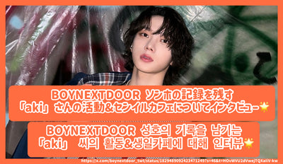 สัมภาษณ์กับกิจกรรม "Aki" & Senil Cafe ผู้เก็บบันทึกของ Boynextdoor Songho! / boynextdoor 성호록남는남남씨씨씨씨남남남생카페생