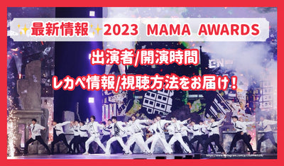 [ข้อมูลล่าสุด] 2023 MAMA Awards นักแสดง/เวลาเริ่มต้น/ข้อมูล recapto/วิธีการดู!