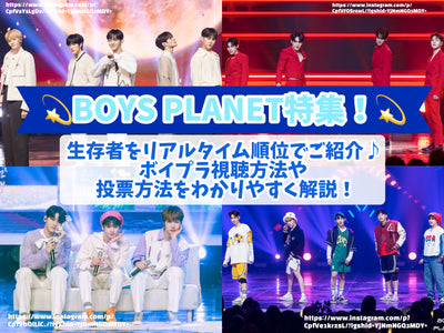 คุณสมบัติ Boys Planet! แนะนำผู้รอดชีวิตในการจัดอันดับเวลาที่สมบูรณ์♪อธิบายวิธีการดูและโหวตในลักษณะที่ง่ายต่อ -to -understand!