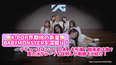 ขุดลึกลงไปในดาวดวงใหม่ Babymonster ซึ่งคาดว่าจะอยู่ใน K-Pop World! วันเดบิวต์ของคุณคือเมื่อไหร่? ญี่ปุ่นก็เป็นของ? ใครลดลง? แนะนำวิดีโอที่พิสูจน์กลุ่มที่มีความสามารถ!