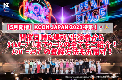 [พฤษภาคม] Kcon Japan 2023 คุณสมบัติพิเศษ! แนะนำ cocks ทั้งหมดตั้งแต่วันที่และเวลาและสถานที่/นักแสดงไปจนถึงตารางเวลา! ส่งวิธีลงทะเบียนของสมาชิก!