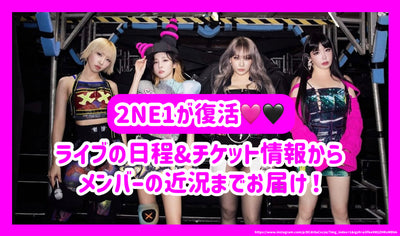 2NE1が復活！メンバーの近況/日本ライブの日程&チケット情報をお届け！