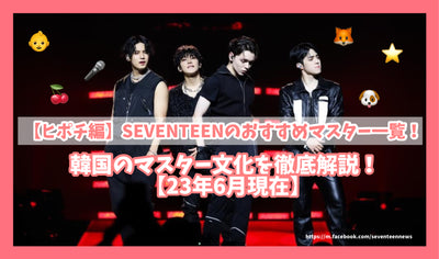 [Hipochi] รายการหลักที่แนะนำของ Seventeen! คำอธิบายอย่างละเอียดเกี่ยวกับวัฒนธรรมหลักของเกาหลี! [ณ เดือนมิถุนายน 2013]