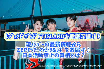 ขุด Ftisland ลึกลงไปอย่างละเอียด! ส่งมอบ Setri & Repo ของ Zepp Teo จากข้อมูลล่าสุดของสมาชิกปัจจุบัน♪ความจริงของการห้ามกิจกรรมญี่ปุ่นคืออะไร?